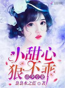 帝少专宠:小甜心,狠不乖!