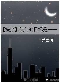 快穿我们的目标是——