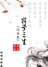 浮生卷·寤梦三生