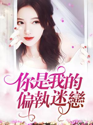 你是我的偏执迷恋