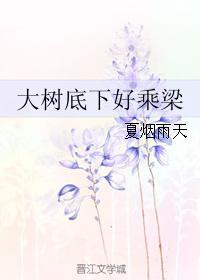 大树底下好乘梁
