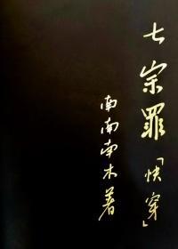 七宗罪[快穿]
