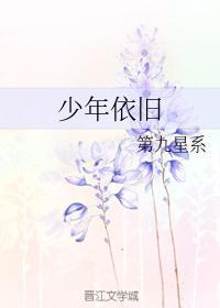 少年依旧