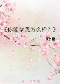 你能拿我怎么样?
