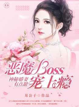 神秘娇妻有点甜,恶魔boss宠上瘾