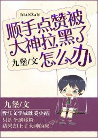 顺手点讚被大神拉黑了怎么办