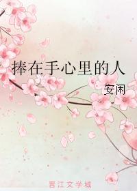捧在手心裏的人