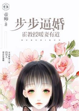 步步逼婚,霍教授暖妻有道