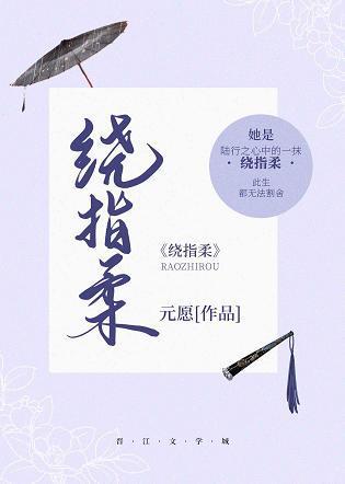 绕指柔