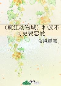 (疯狂动物城)种族不同更要恋爱
