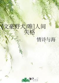 [文豪野犬唯]人间失格