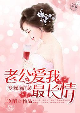 专属娇宠,老公爱我最长情