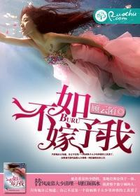 不如嫁予我