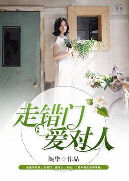 走错门,爱对人