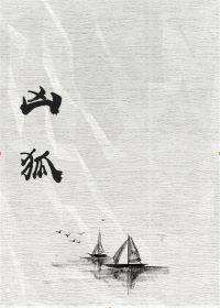 凶狐