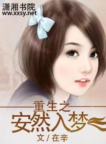 重生之安然入梦