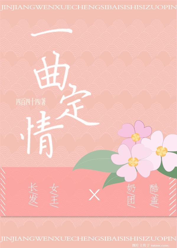 一曲定情[娱乐圈]