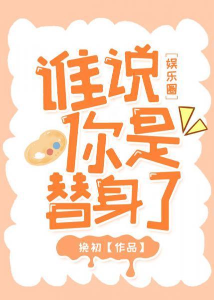 谁说你是替身了