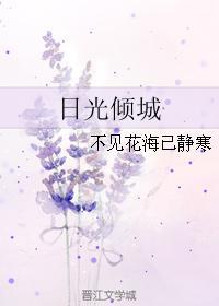 日光倾城