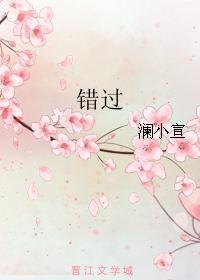 错过