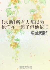 [求助]所有人都以为他们在一起了但他依旧在发朋友卡