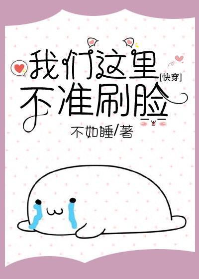 我们这裏不准刷脸[快穿]