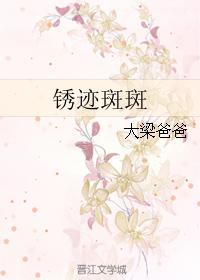 銹迹斑斑