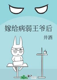 嫁给病弱王爷后