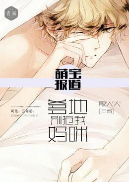 萌宝报道:爹地别抢我妈咪