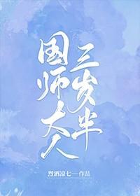 国师大人三岁半