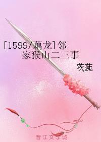 邻家猴山二三事