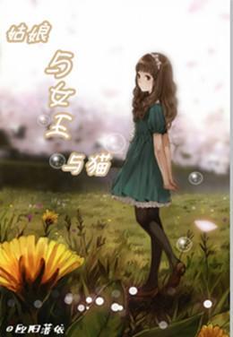 (网王)姑娘与女王与猫