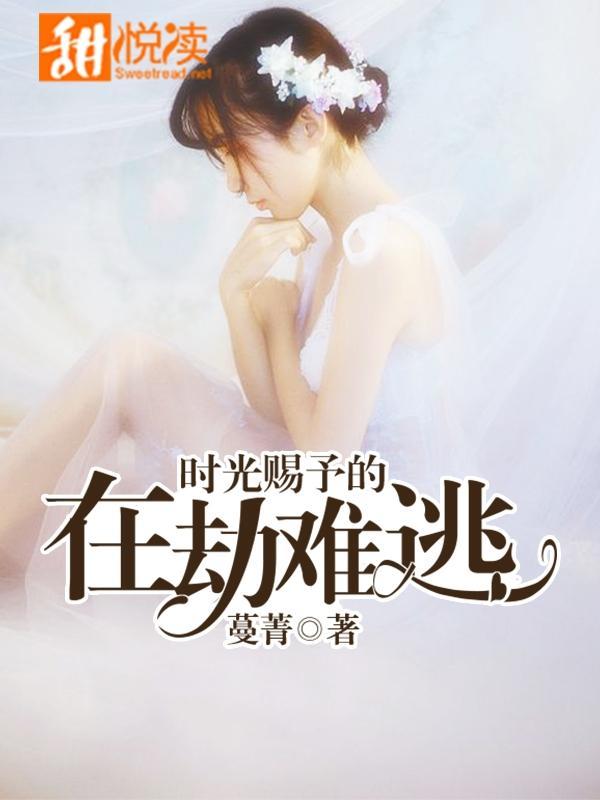 时光赐予的在劫难逃