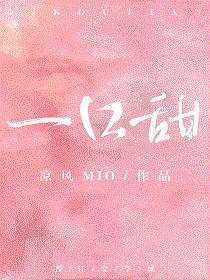 一口甜