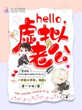 Hello,虚拟老公