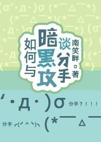 如何与暗黑攻谈分手[快穿]