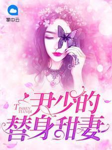偏偏总裁要娶我尹商予曲纤纤
