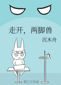 走开,两脚兽