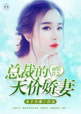 婚情告急:总裁的天价娇妻