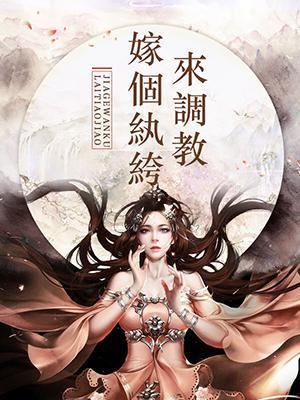 嫁个纨绔来调教