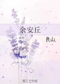 余安丘