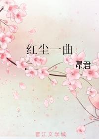 红尘一曲