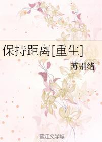保持距离[重生]