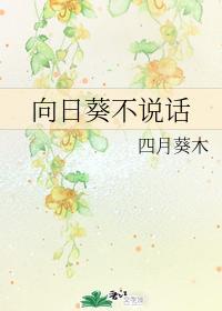 向日葵不说话