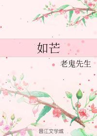 如芒
