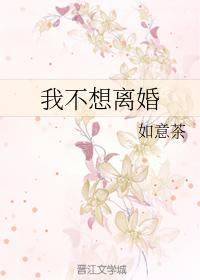 我不想离婚！