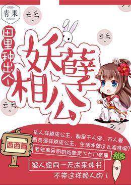 田裏种出个妖孽相公
