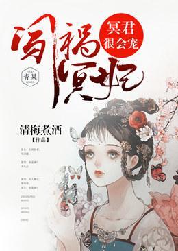 闯祸冥妃:冥君,很会宠!