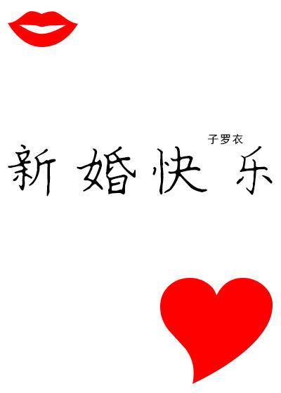 新婚快乐