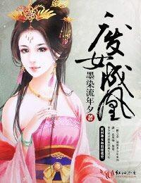 废女成凰